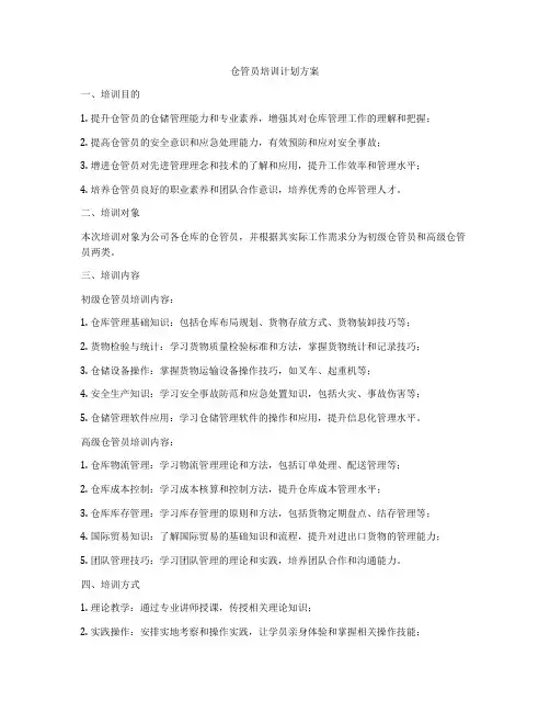 仓管员培训计划方案