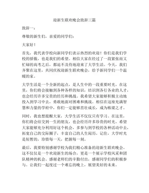 迎新生联欢晚会致辞三篇