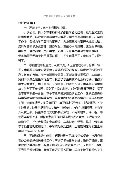 校长培训自我评价（精选4篇）