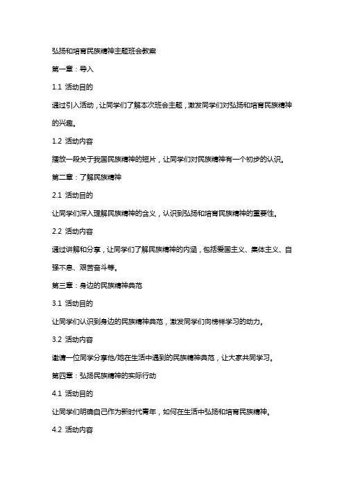 弘扬和培育民族精神主题班会教案