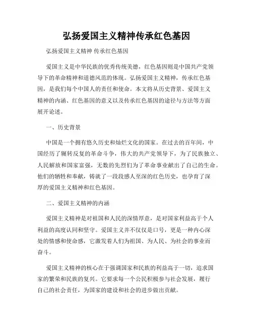 弘扬爱国主义精神传承红色基因
