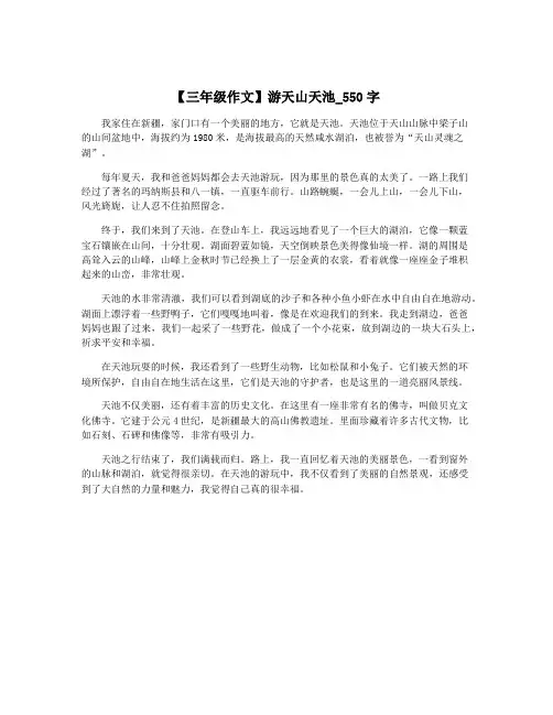【三年级作文】游天山天池_550字