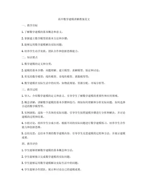 高中数学建模讲解教案范文