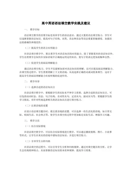 高中英语语法填空教学实践及建议