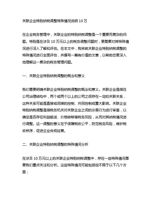 关联企业特别纳税调整特殊情况说明10万