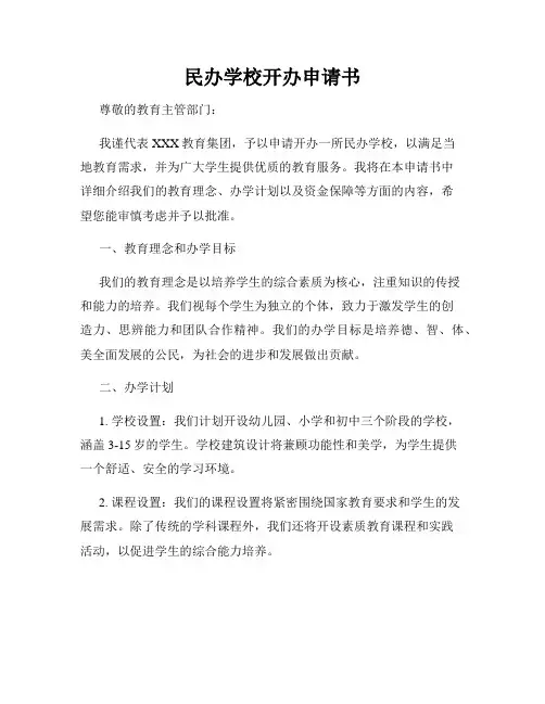 民办学校开办申请书