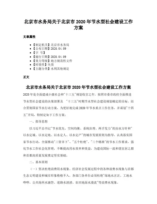 北京市水务局关于北京市2020年节水型社会建设工作方案