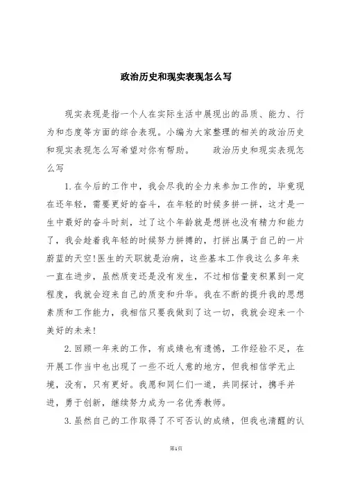 政治历史和现实表现怎么写