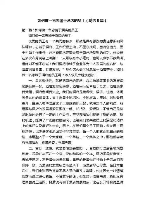 如何做一名忠诚于酒店的员工（精选5篇）
