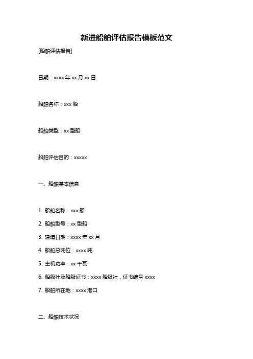 新进船舶评估报告模板范文