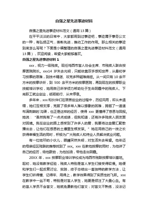 自强之星先进事迹材料范文（通用13篇）