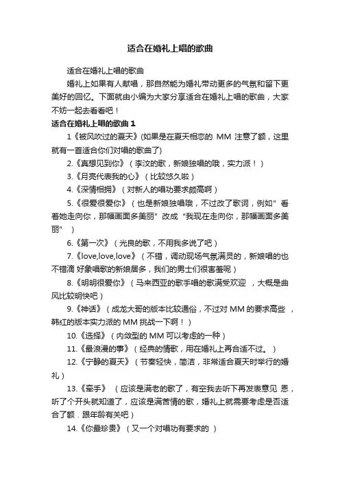适合在婚礼上唱的歌曲