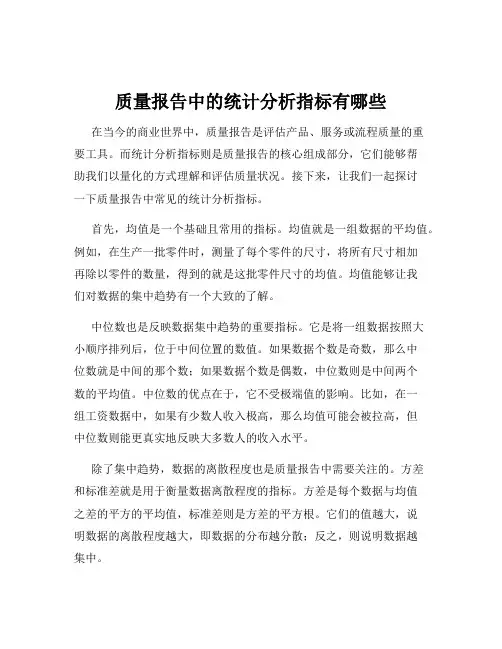 质量报告中的统计分析指标有哪些