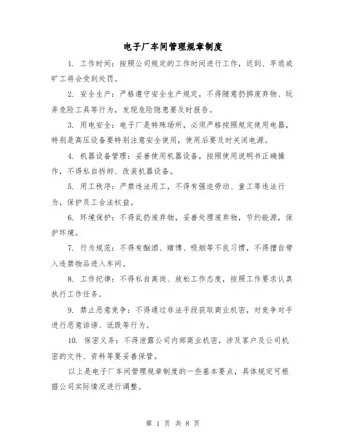 电子厂车间管理规章制度（3篇）