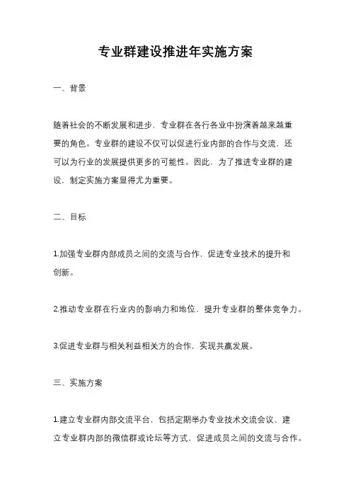 专业群建设推进年实施方案