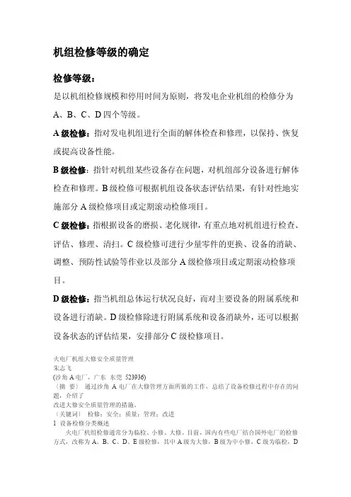 机组检修等级的规定