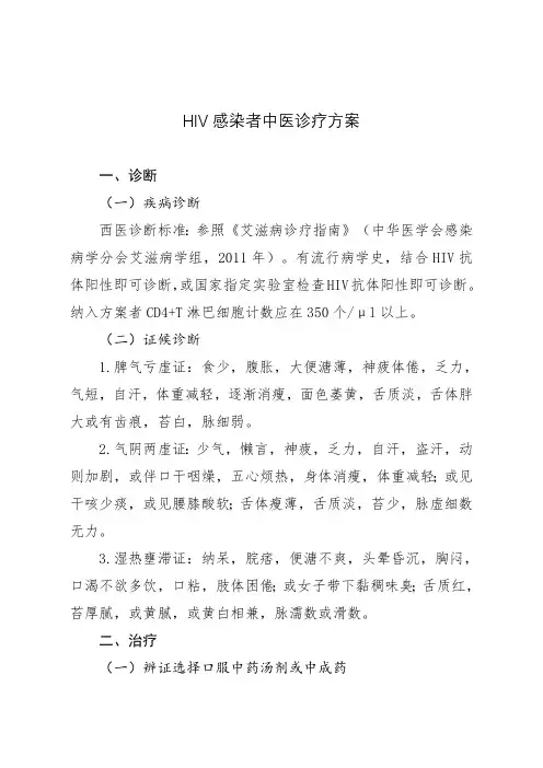 HIV感染者中医诊疗方案_6856