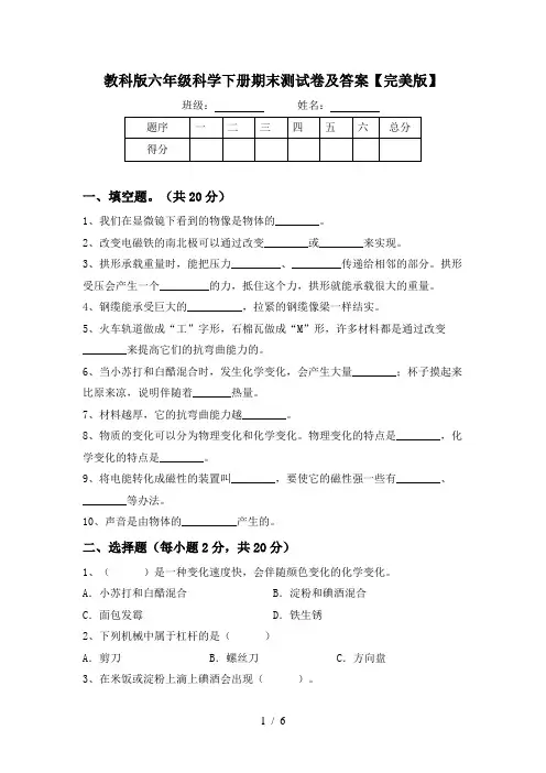 教科版六年级科学下册期末测试卷及答案【完美版】