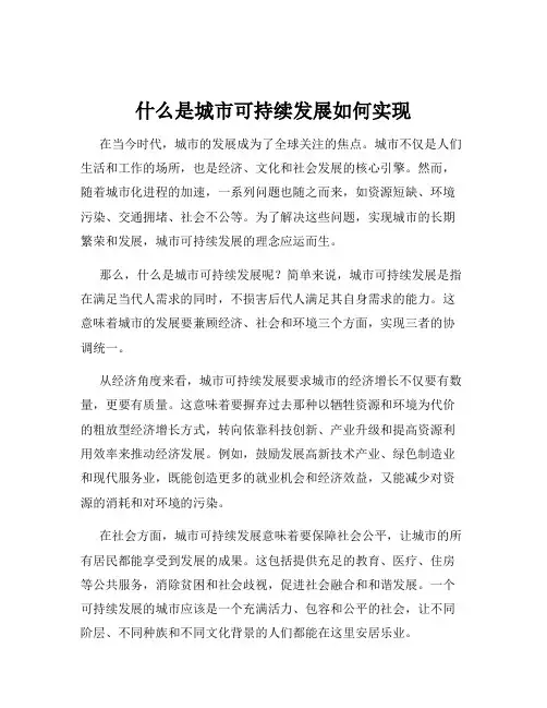 什么是城市可持续发展如何实现
