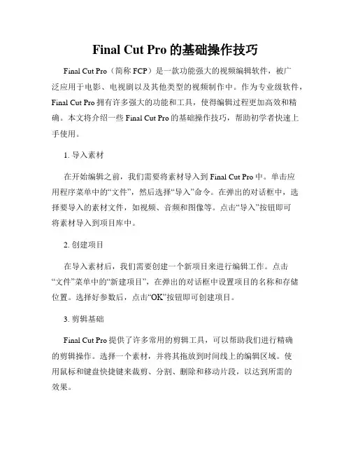 Final Cut Pro的基础操作技巧