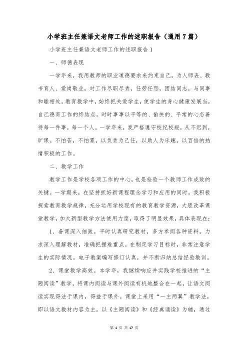 小学班主任兼语文老师工作的述职报告(通用7篇)