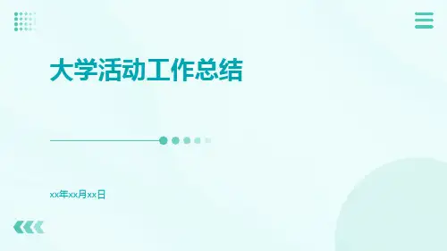 大学活动工作总结PPT