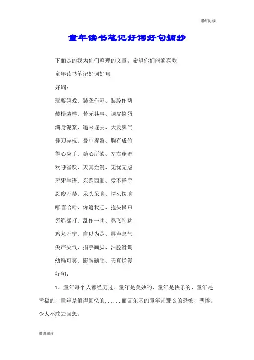 童年读书笔记好词好句摘抄.doc