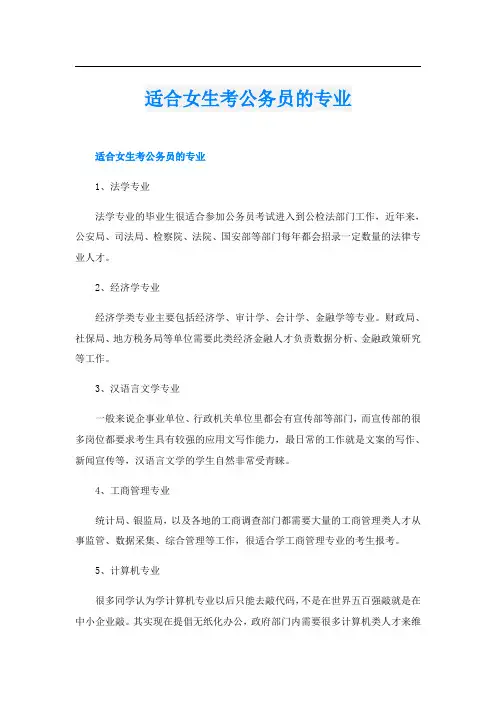 适合女生考公务员的专业