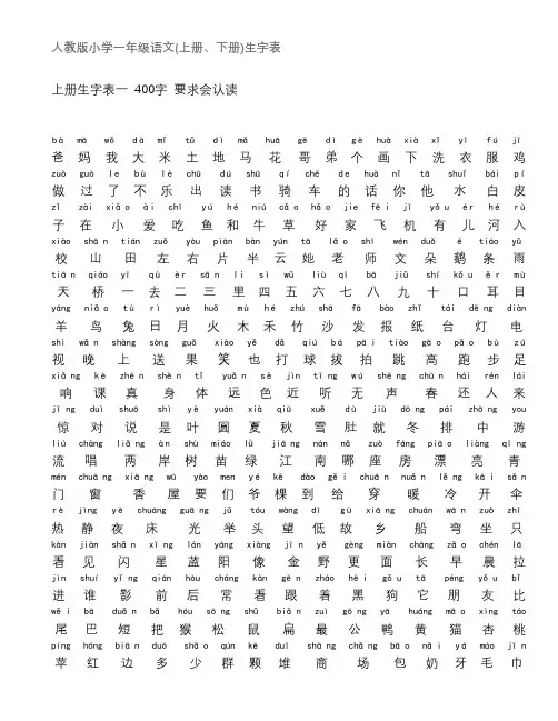 人教版一年级(上下学期)生字表