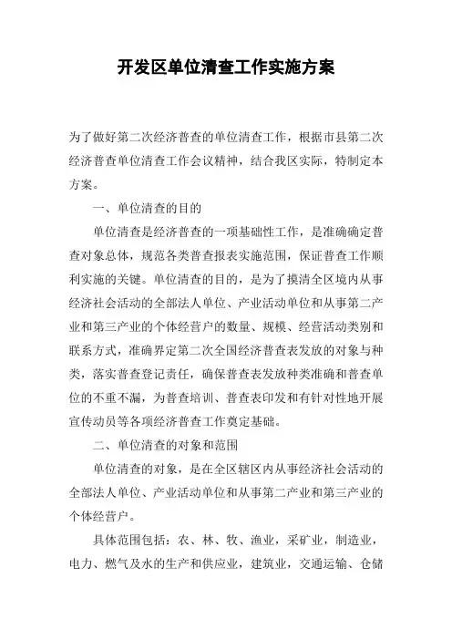 开发区单位清查工作实施方案