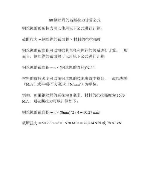 80钢丝绳的破断拉力计算公式