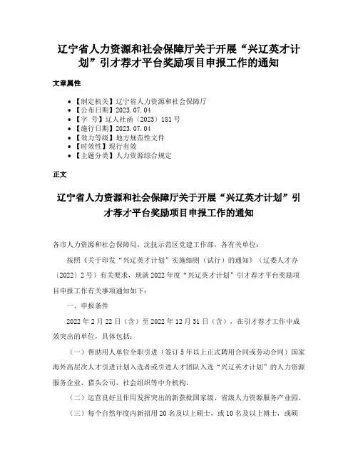 辽宁省人力资源和社会保障厅关于开展“兴辽英才计划”引才荐才平台奖励项目申报工作的通知