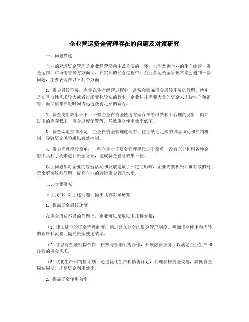 企业营运资金管理存在的问题及对策研究