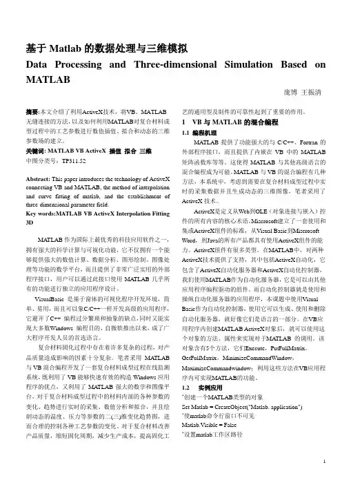 基于Matlab的数据处理与三维模拟
