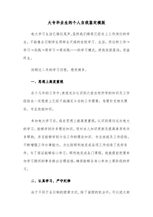 大专毕业生的个人自我鉴定模版(4篇)