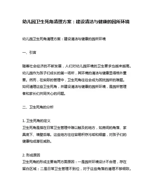 幼儿园卫生死角清理方案：建设清洁与健康的园所环境