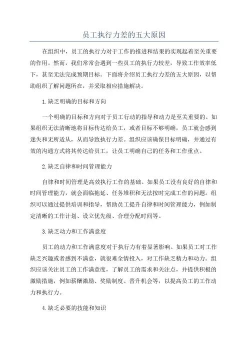 员工执行力差的五大原因