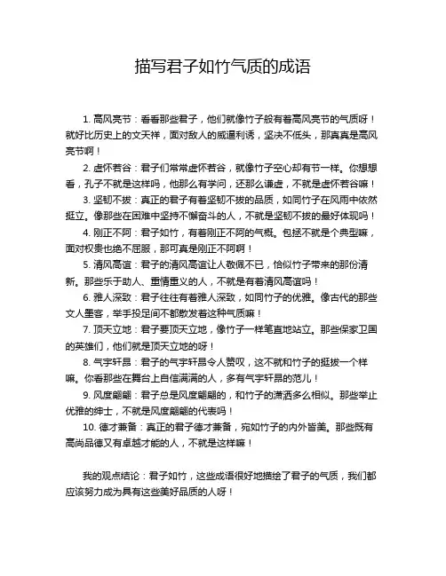 描写君子如竹气质的成语