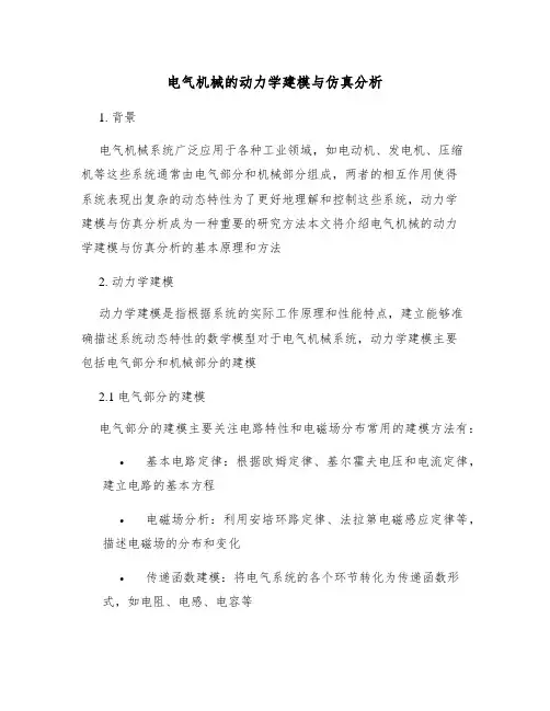 电气机械的动力学建模与仿真分析