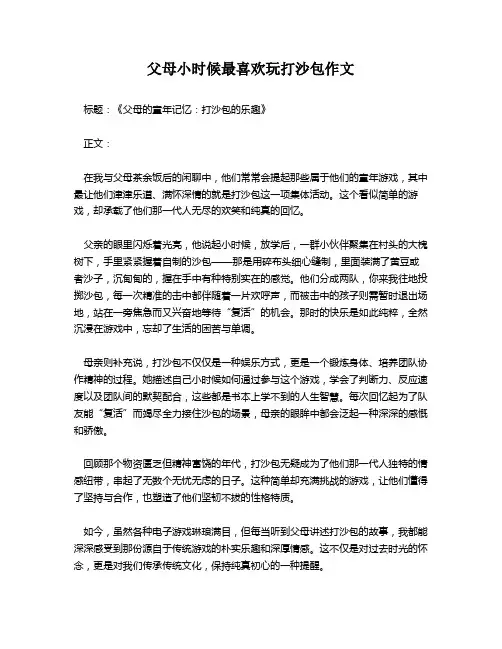 父母小时候最喜欢玩打沙包作文