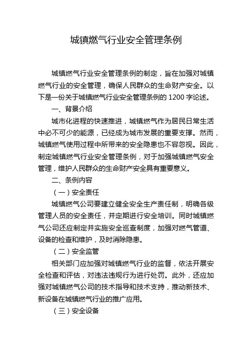城镇燃气行业安全管理条例