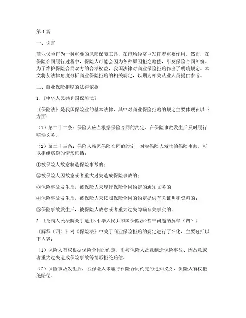 商业保险拒赔法律规定(3篇)