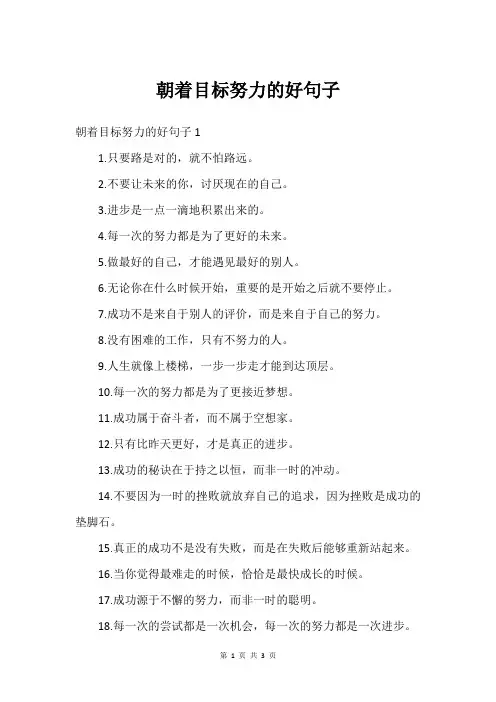 朝着目标努力的好句子