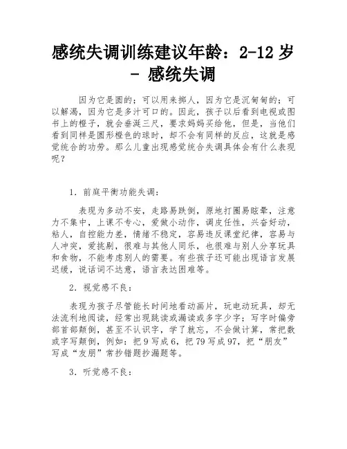感统失调训练建议年龄：2-12岁 - 感统失调