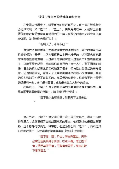谈谈古代皇帝的特殊称呼和意义