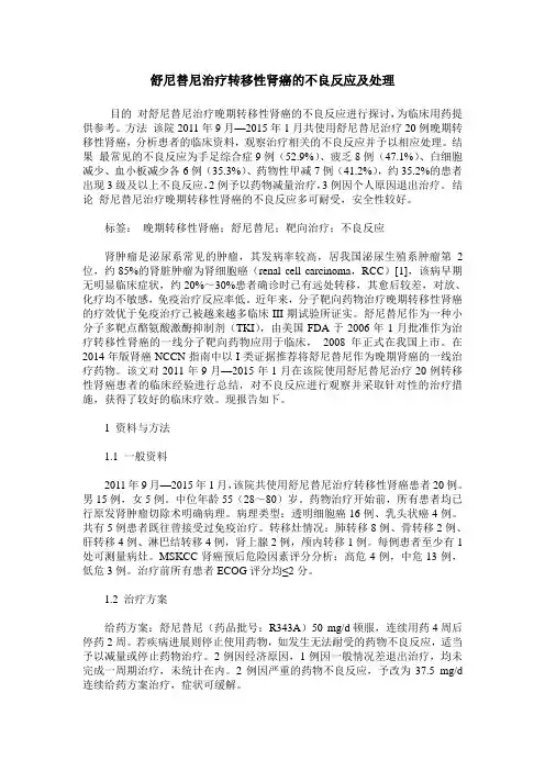 舒尼替尼治疗转移性肾癌的不良反应及处理