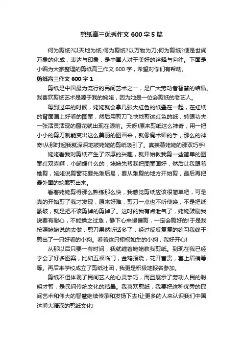 剪纸高三优秀作文600字5篇