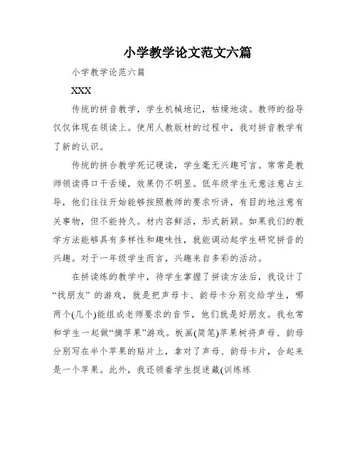 小学教学论文范文六篇