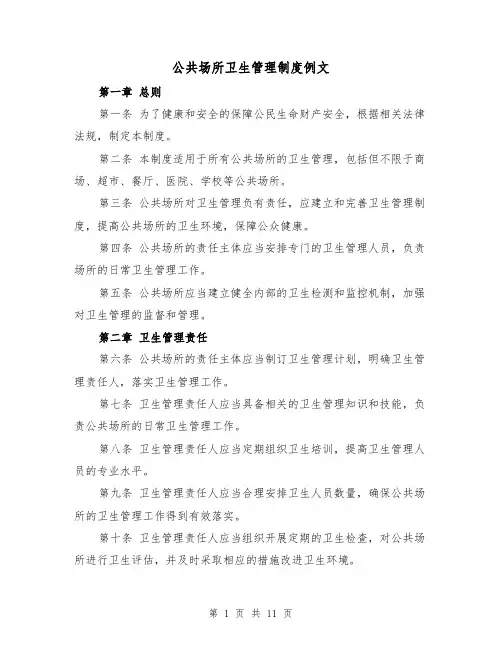 公共场所卫生管理制度例文(4篇)