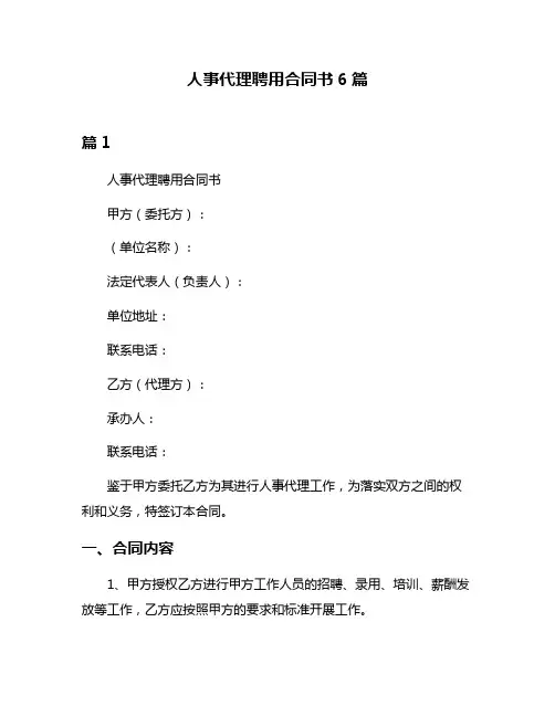 人事代理聘用合同书6篇